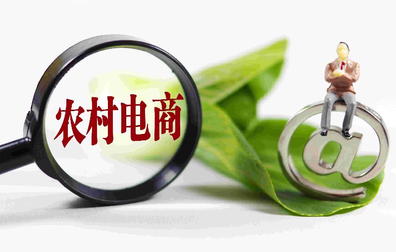 农村电商